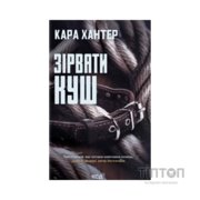 Книга Зірвати куш. Книга 7 - Кара Хантер КСД (9786171516823)