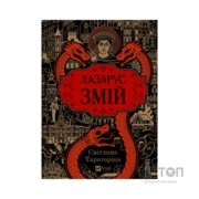 Книга Змій (Лазарус #2) - Світлана Тараторіна Vivat (9786171714861)