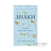 Книга Знаки. Таємна мова Всесвіту - Лора Лінн Джексон BookChef (9786175484883)