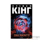 Книга Зона покриття - Стівен Кінг КСД (9786171518940)