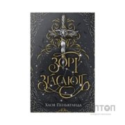 Книга Зорі згасають. Трилогія "Наближення Ночі". Книга 1 - Хлоя Пеньяранда Видавництво РМ (9786178512408)