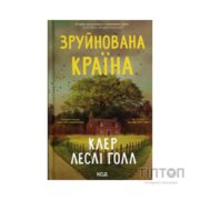 Книга Зруйнована країна - Клер Леслі Голл КСД (9786171518056)