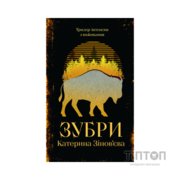 Книга Зубри - Катерина Зінов'єва Yakaboo Publishing (9786178225711)