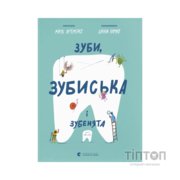 Книга Зуби, зубиська і зубенята - Марія Артеменко Видавництво Старого Лева (9789664487242)