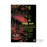 Комікс Болотяна істота. Книга друга - Алан Мур Видавництво РМ (9786178691042)