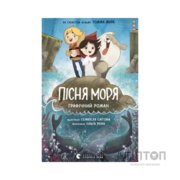 Комікс Пісня моря - Семюель Саттін Видавництво Старого Лева (9789664486719)