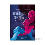 Комікс Пристрасті Олімпу. Том 3 - Рейчел Смайт Vivat (9786171706064)