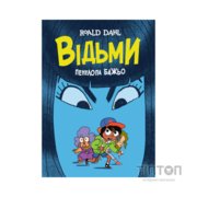 Комікс Відьми - Роальд Дал, Пенелопа Бажьо Жорж (9786177853878)