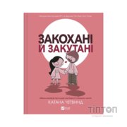 Комікс Закохані й закутані - Катана Четвинд Vivat (9786171706156)