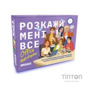 Настільна гра Orner Розмовна гра Розкажи мені все! Office edition (укр.) (orner-3070)
