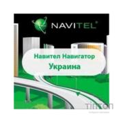 ПЗ для навігації Navitel Навітел Навігатор з пакетом карт Україна+Європа Версія для A (2NAV-EU-12M)
